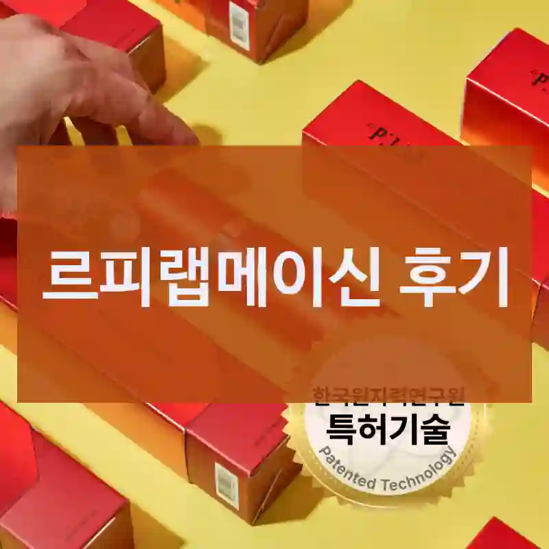 광고는 진짜일까? 르피랩 르피랩메이신 후기 공개