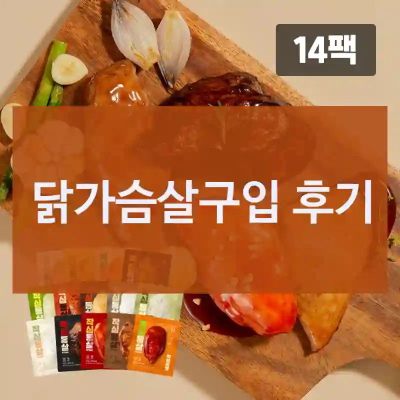 사기 전에 참고하세요 닭가슴살, 소스닭가슴살