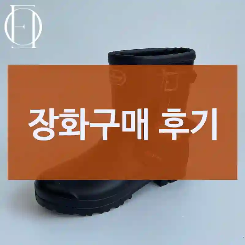 장화구매 후기