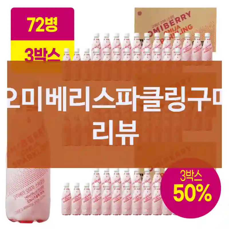 오미베리스파클링구매 리뷰