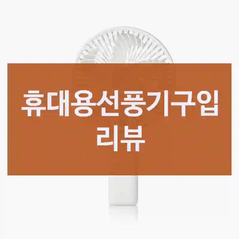택배 오자마자 리뷰 쓰는 휴대용선풍기 첫인상 후기