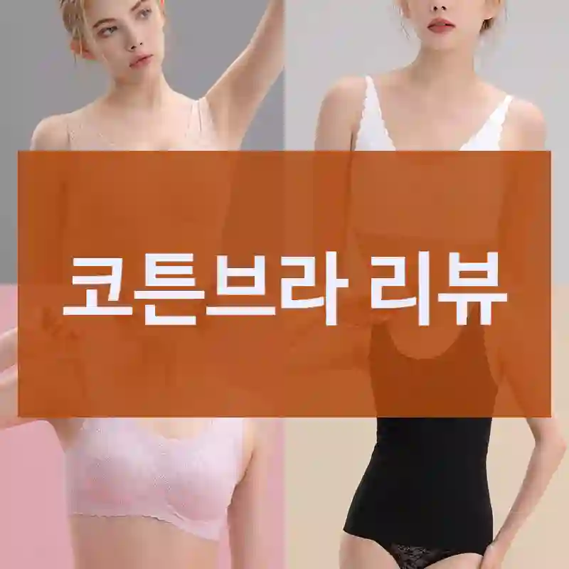 코튼브라 리뷰