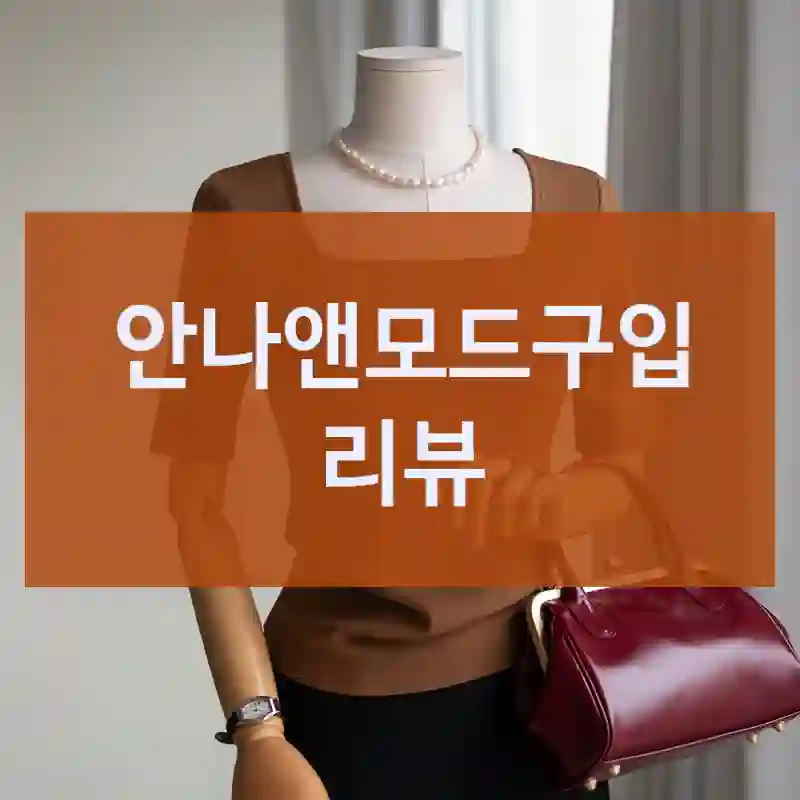 구매해도 좋을까? 안나앤모드 실구매 후기, 안나앤모드