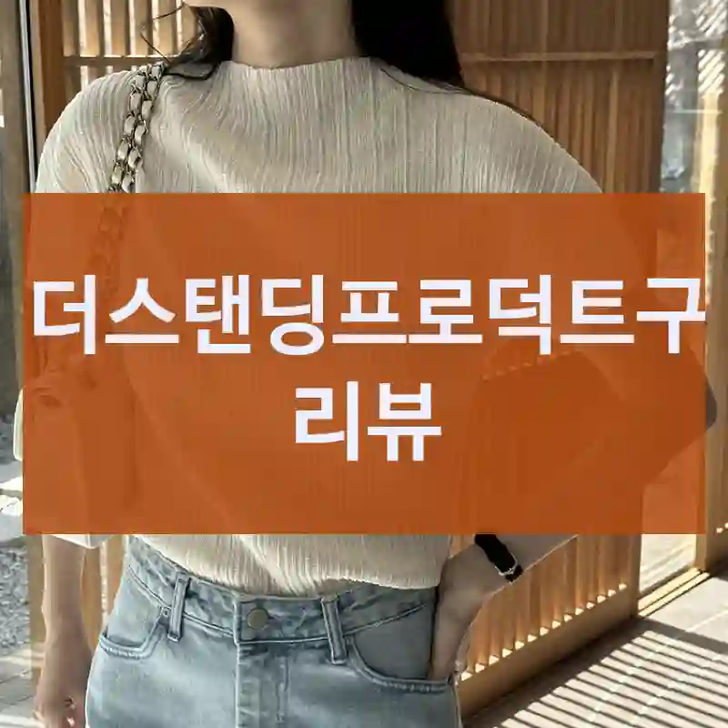 리뷰 많은 언더스탠딩프로덕트, 진짜 어땠을까?