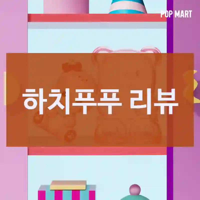 기대 이상이었던 팝마트 “하치푸푸” 사용 후기