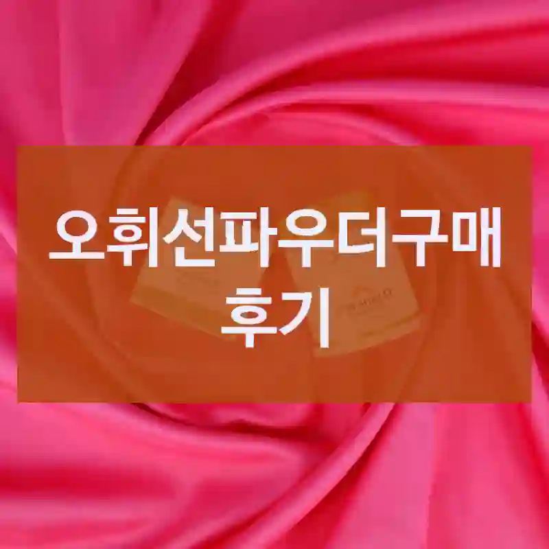요즘 유행하는 오휘 오휘선파우더, 진짜 괜찮을까?