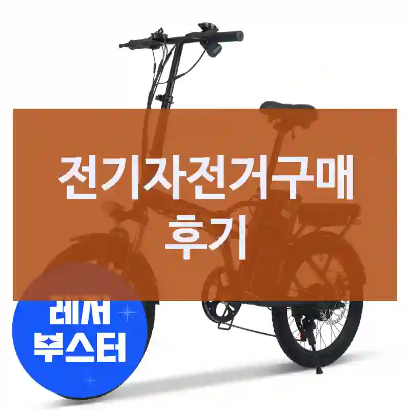 전기자전거구매 후기