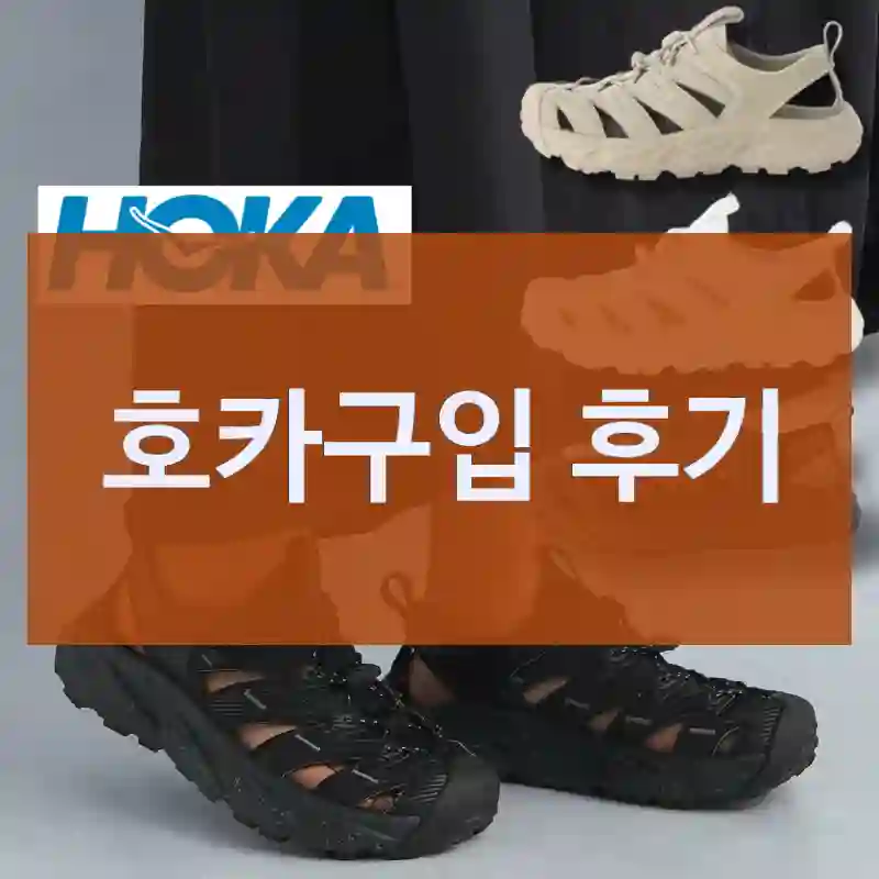 호카구입 후기