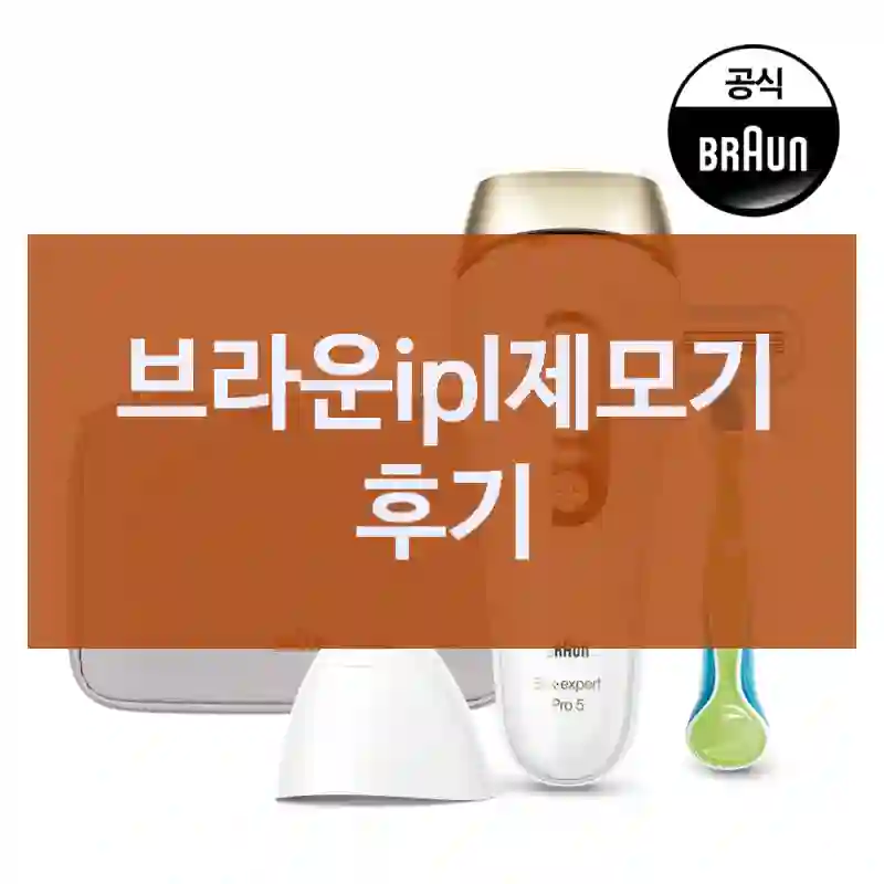 브라운ipl제모기 후기