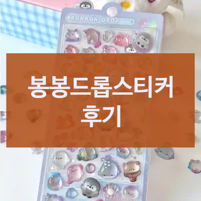 틱톡에서 난리 난 봉봉드롭스티커, 체험기, 입체스티커