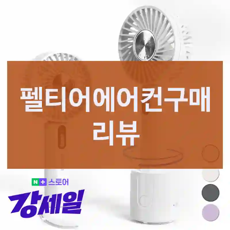 펠티어에어컨구매 리뷰