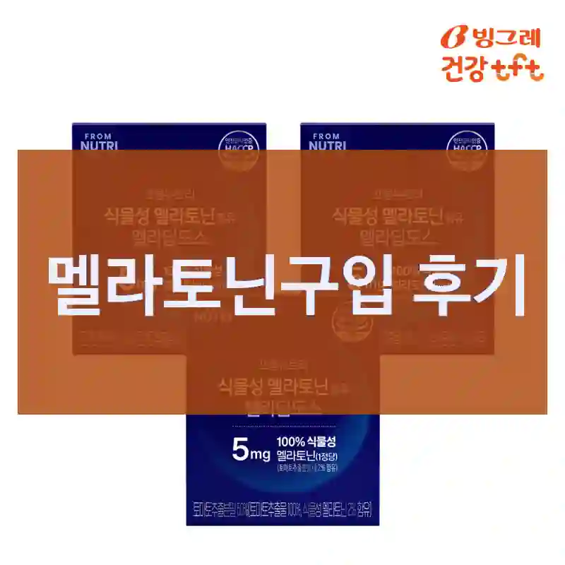 멜라토닌구입 후기