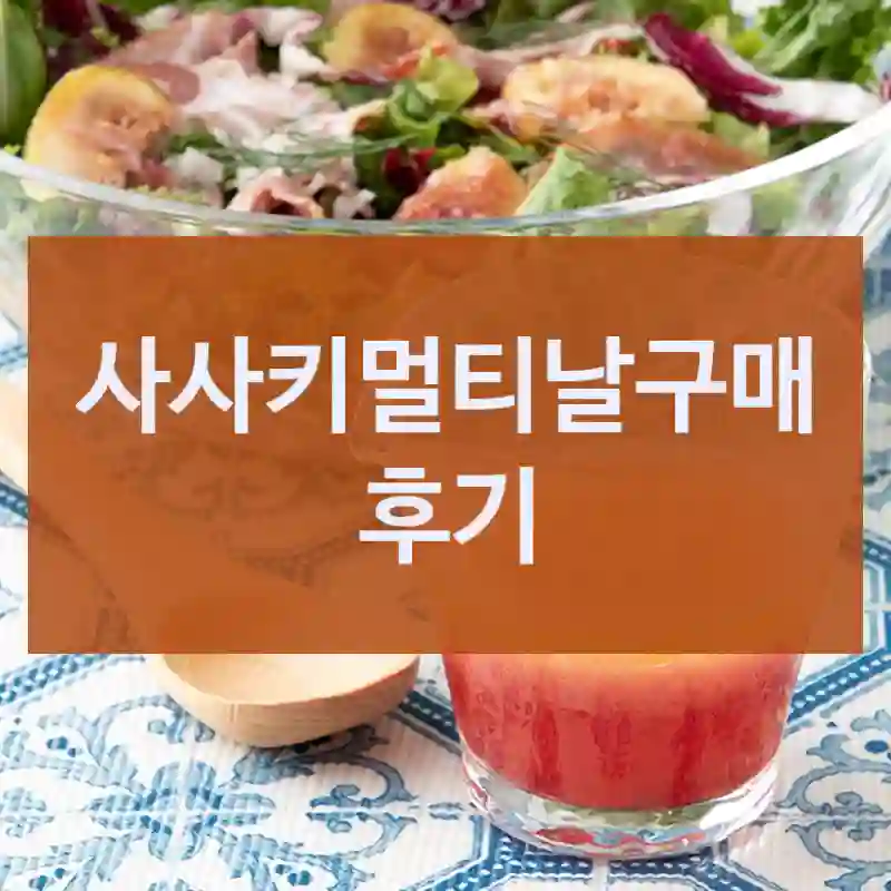 사사키멀티날구매 후기