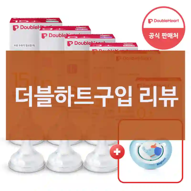 블로그 후기 보고 산 더블하트 더블하트, 결과는?