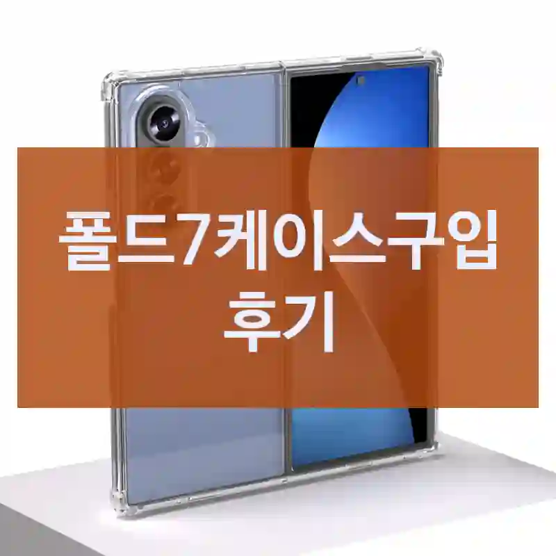 폴드7케이스구입 후기