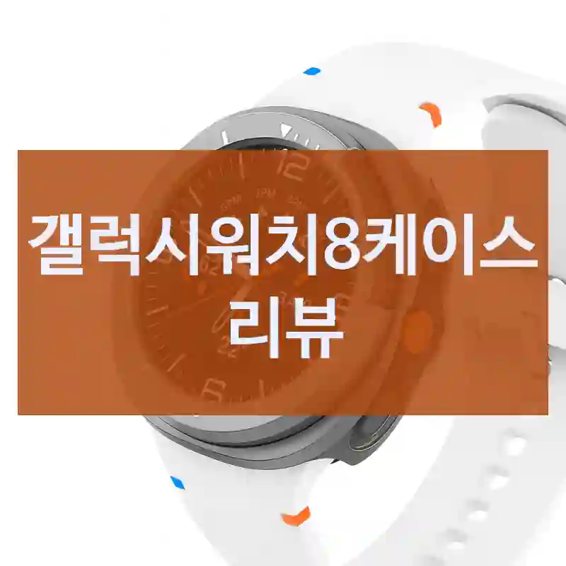 택배 오자마자 후기 쓰는 갤럭시워치8케이스 개봉기