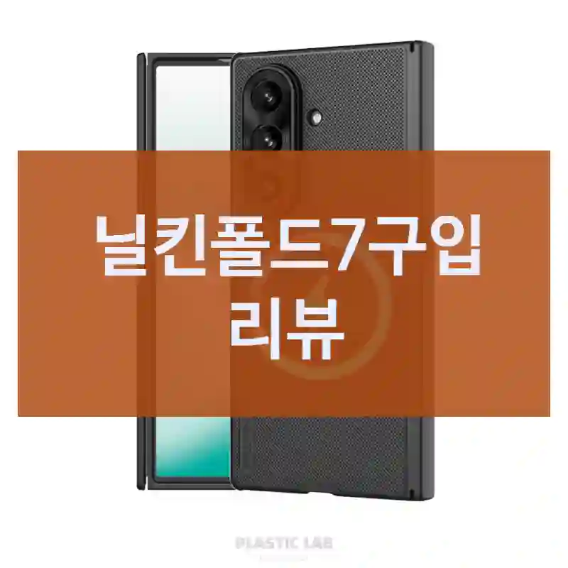 닐킨폴드7구입 리뷰