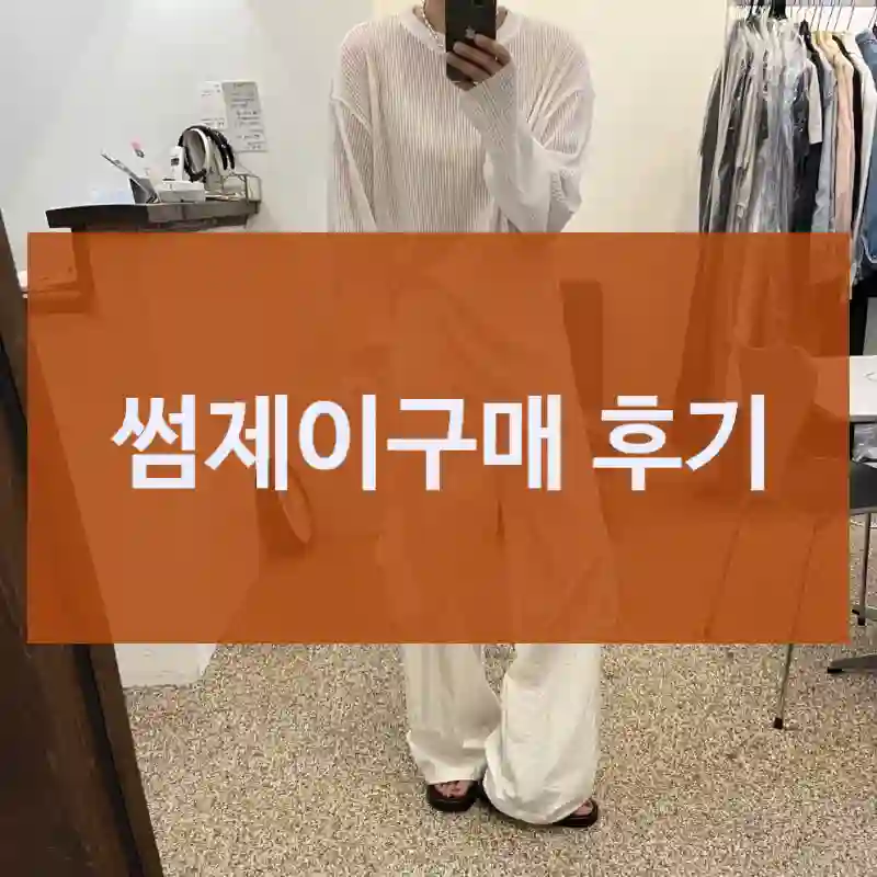 실제 사용한 “썸제이”, 사용 후 느낀 점