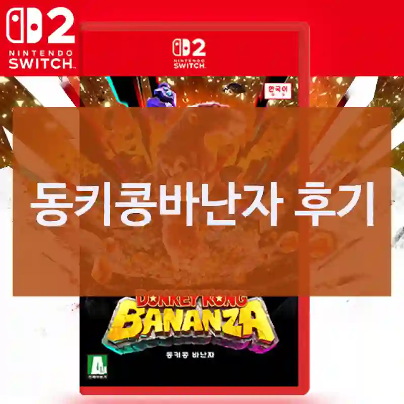 동키콩바난자 후기