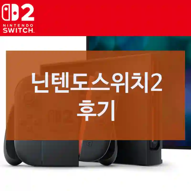 리뷰가 대체로 좋은 닌텐도 “닌텐도스위치2”, 내 사용기는?
