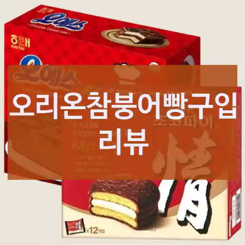 오리온참붕어빵구입 리뷰