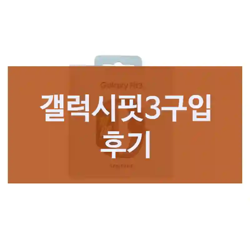 갤럭시핏3구입 후기