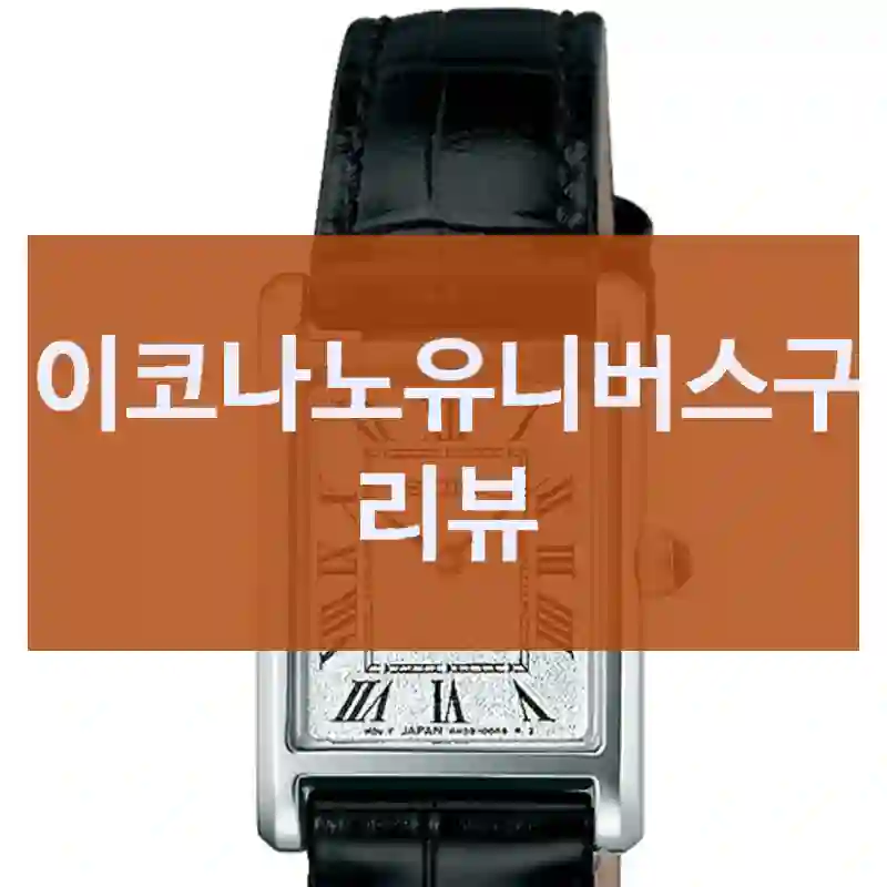 만족감 높은 “세이코나노유니버스” 사용기