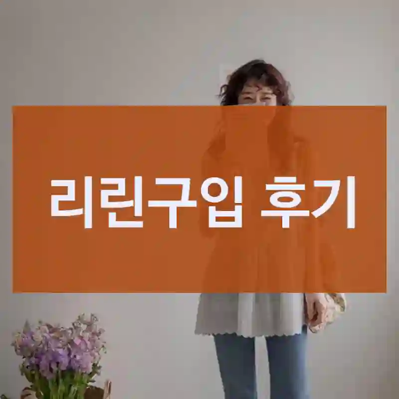 선물용으로도 좋겠는 “리린” 후기.