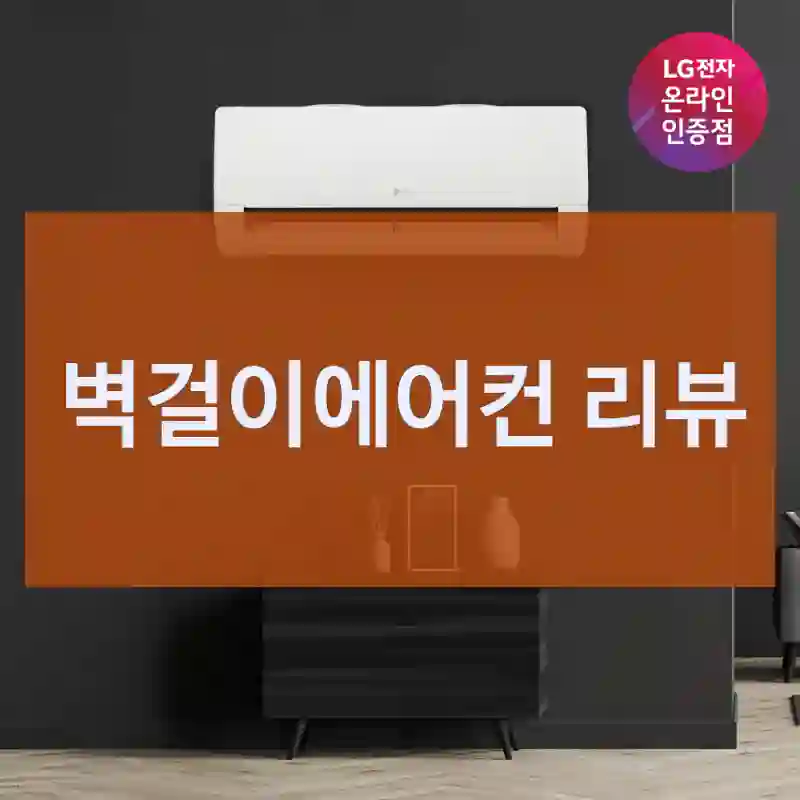 벽걸이에어컨 리뷰