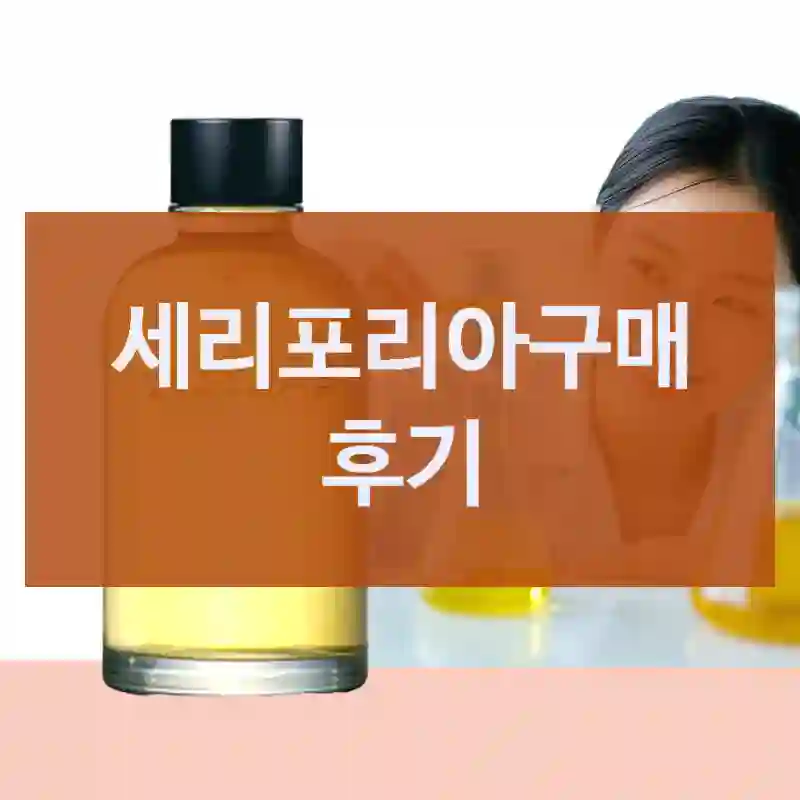 세포랩 인스타에서 보고 산 “세리포리아”, 내 생각은?