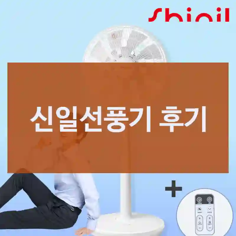 요즘 이거 많이 사던데 – 신일전자 신일선풍기