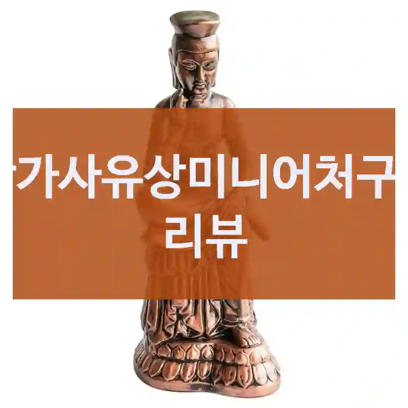 반가사유상미니어처구입 리뷰