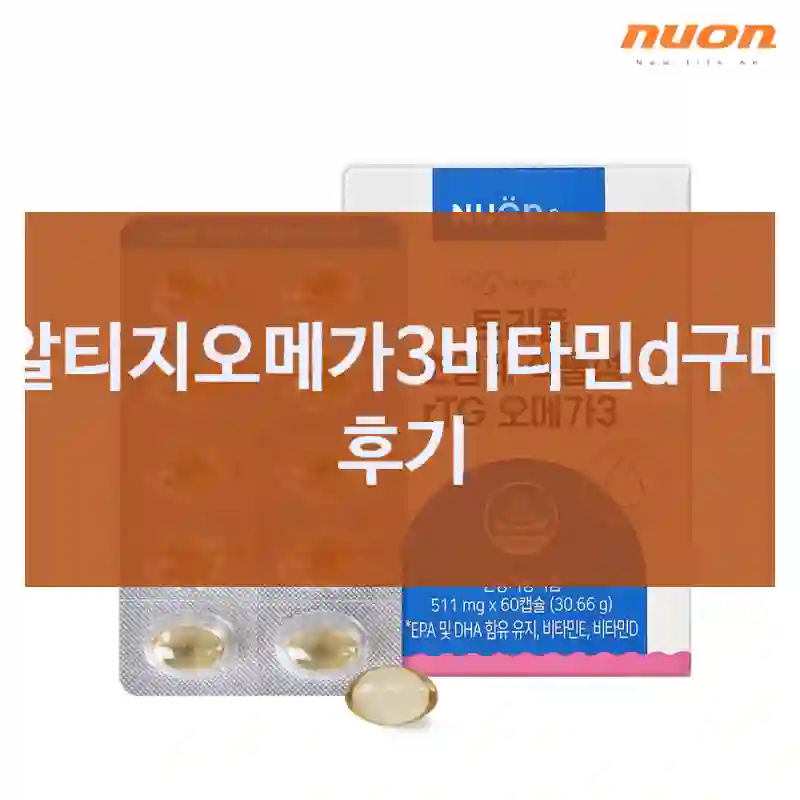 알티지오메가3비타민d구매 후기