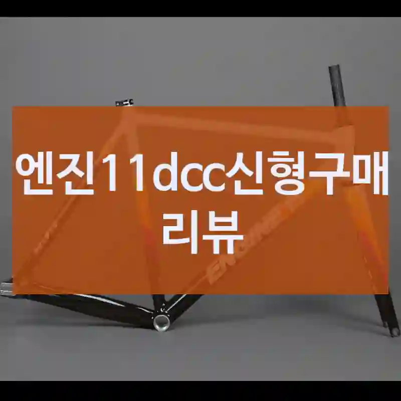 엔진11dcc신형구매 리뷰