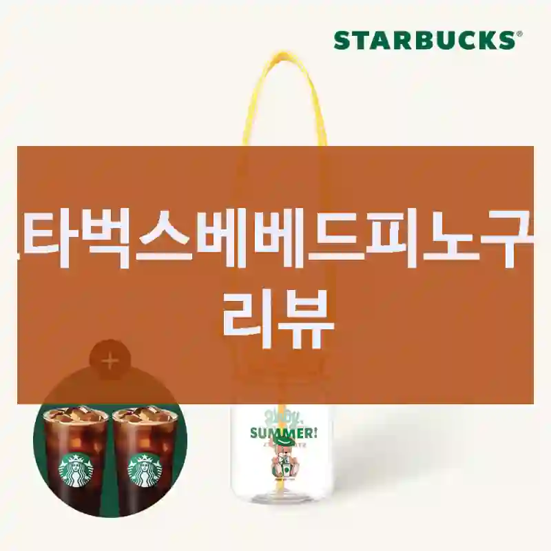 스타벅스베베드피노구입 리뷰