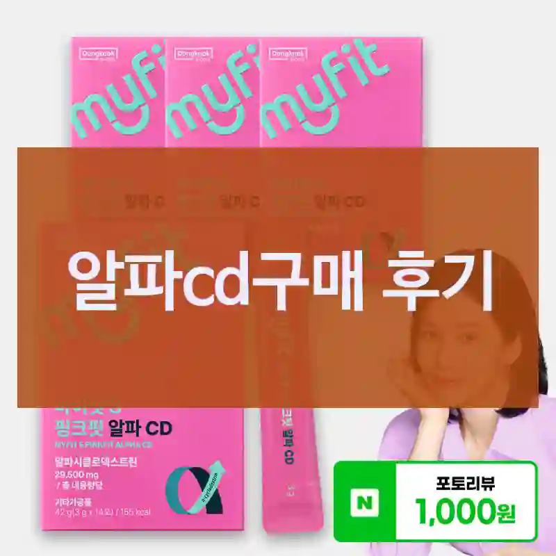 알파cd구매 후기
