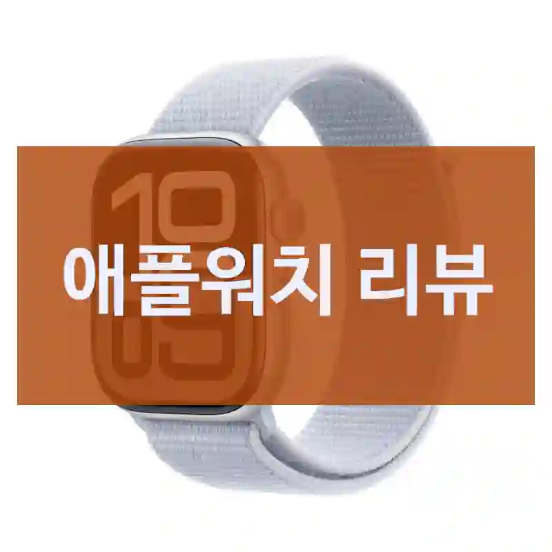 Apple   애플워치 후기