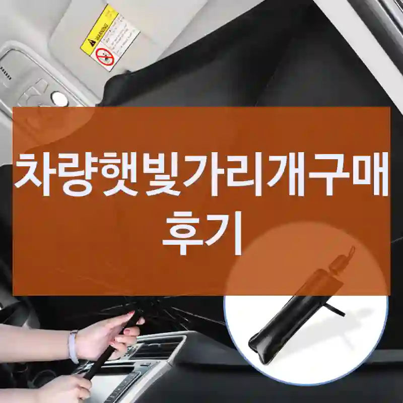 차량햇빛가리개구매 후기