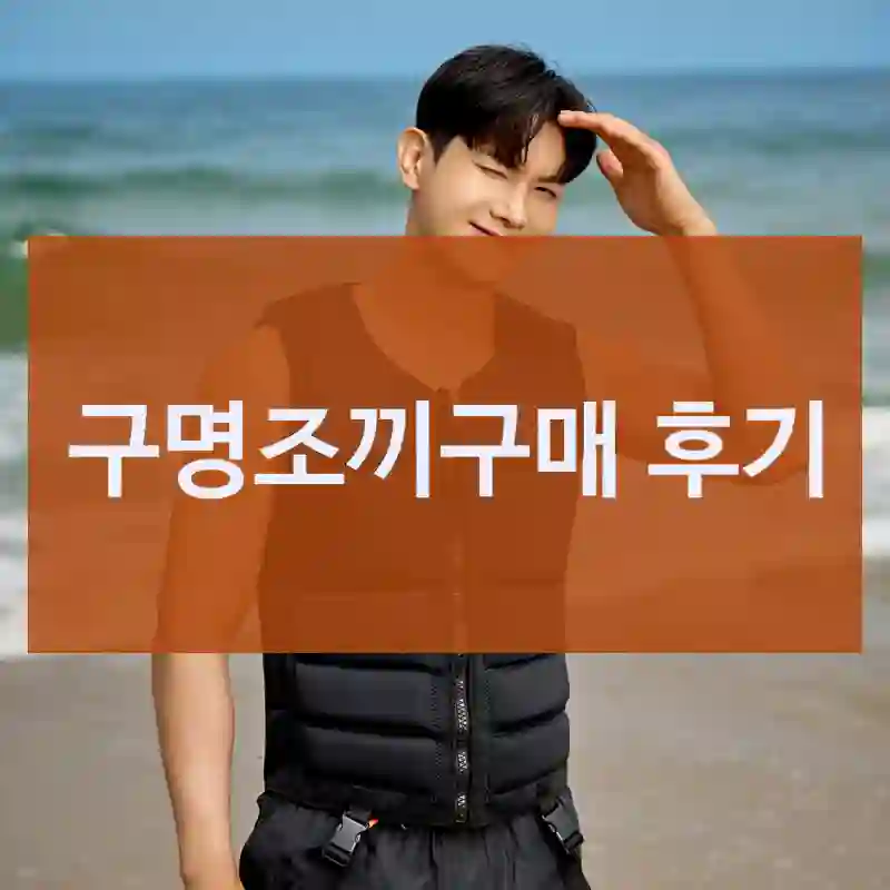 구명조끼구매 후기