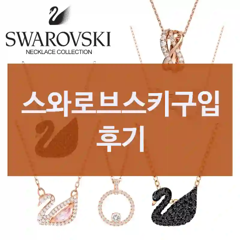 후기 보고 샀는데 기대 이상이었어요 – 스와로브스키 스와로브스키