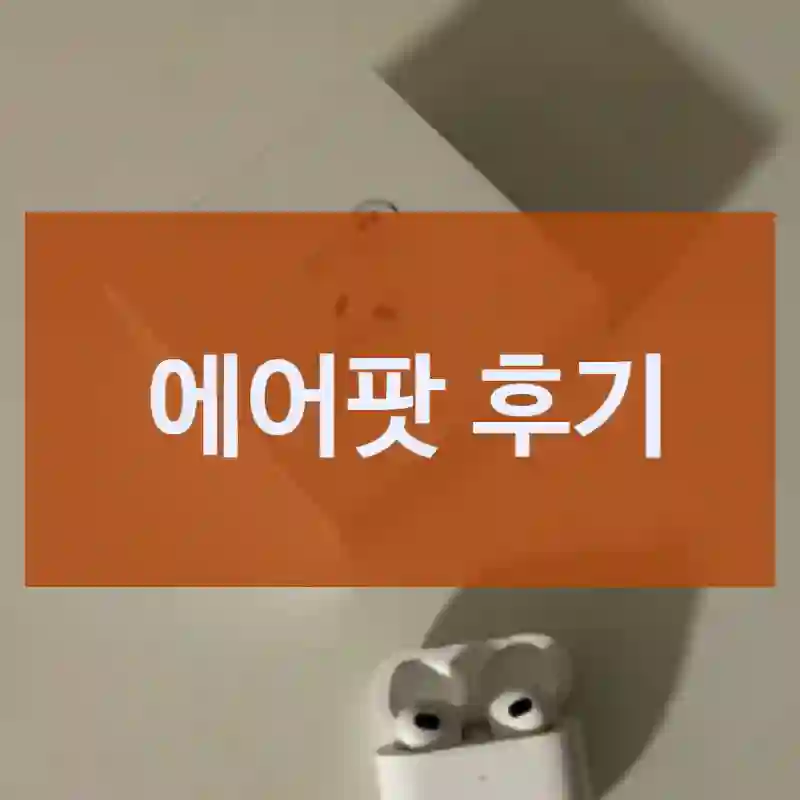 에어팟 후기