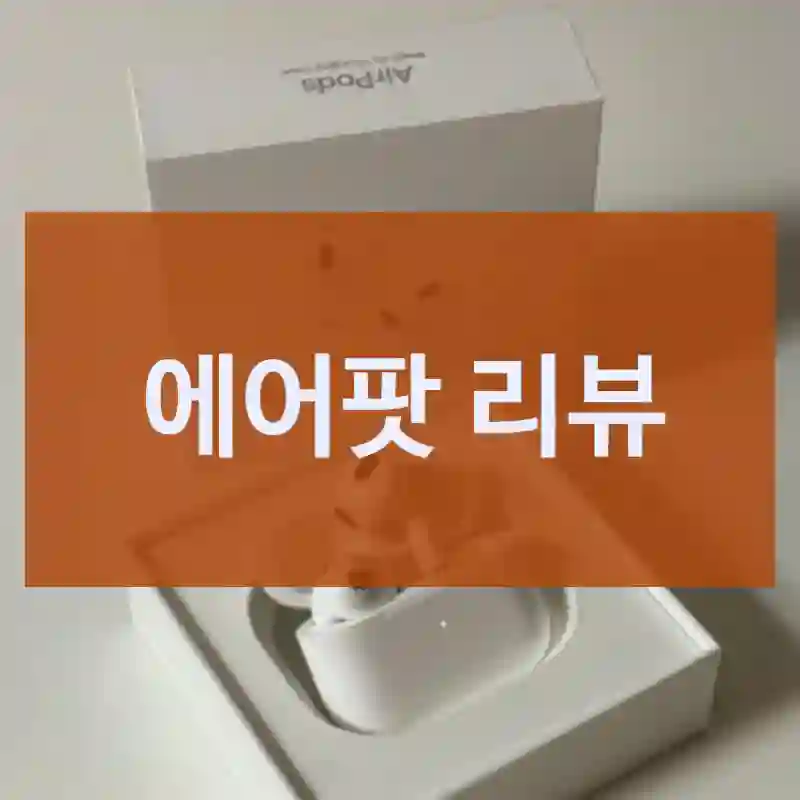에어팟 리뷰