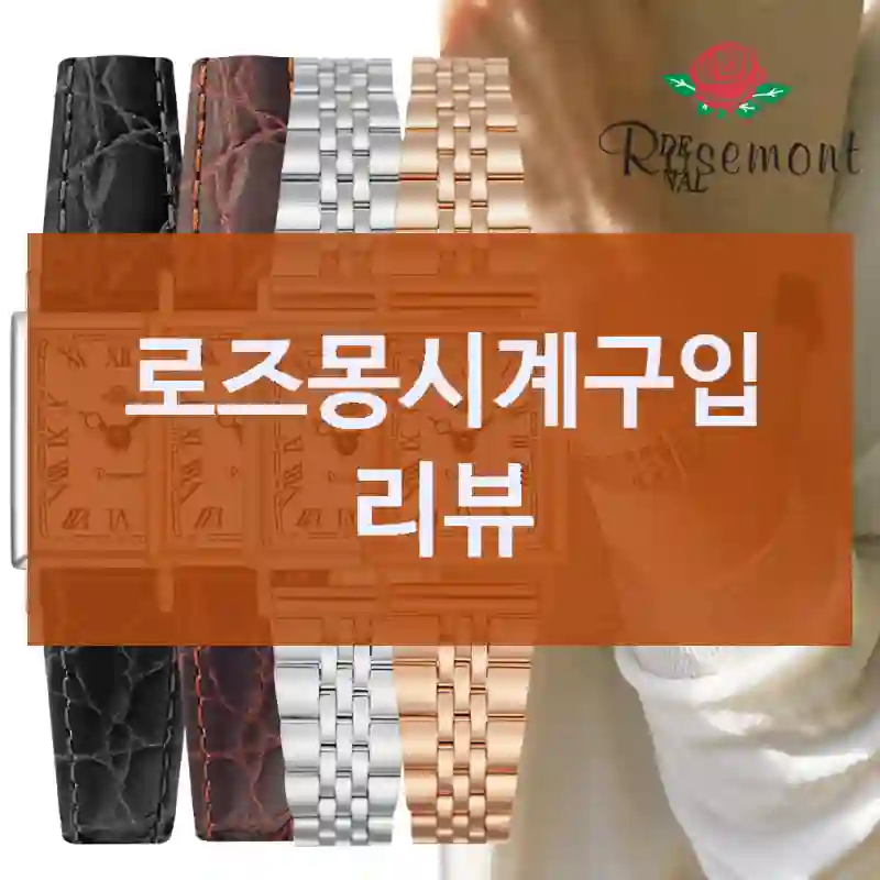 로즈몽시계구입 리뷰
