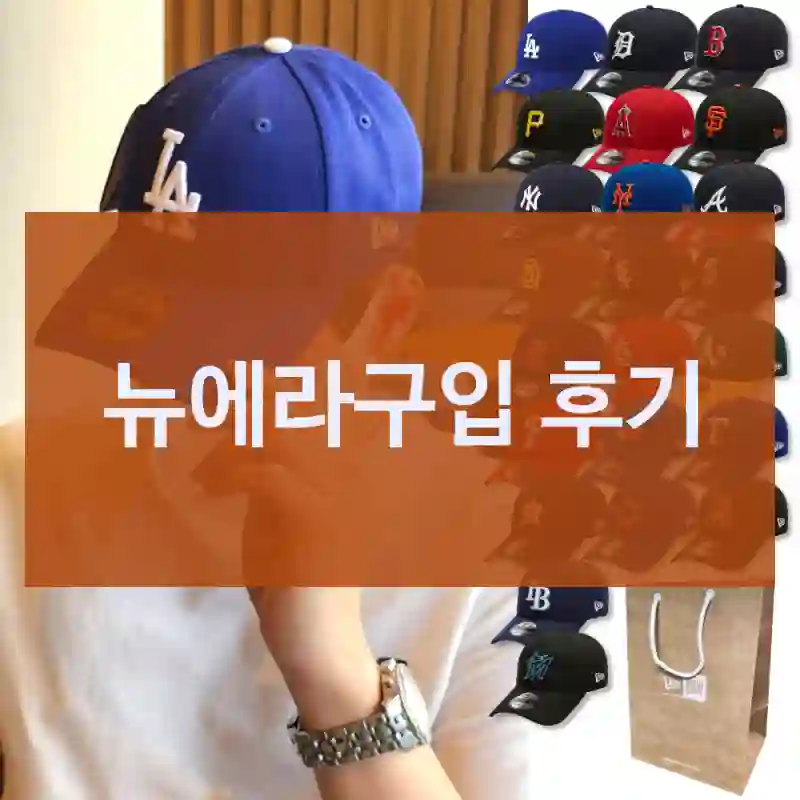 요즘 뜨는 “뉴에라” 실사용기, 20대남성코디