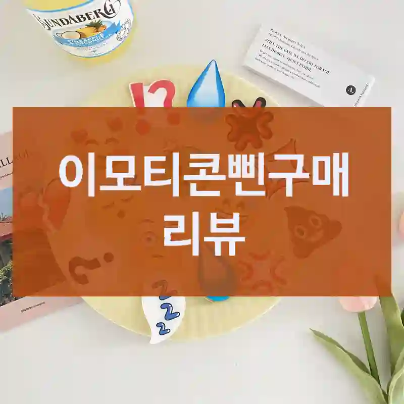 이모티콘삔구매 리뷰