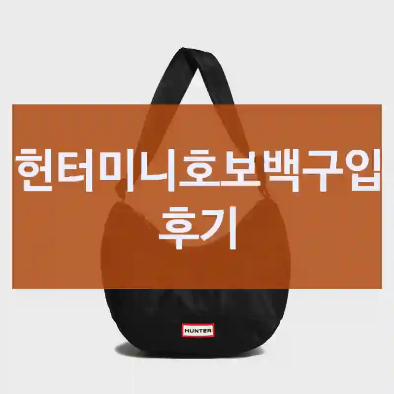 이거 하나로… 헌터미니호보백 후기