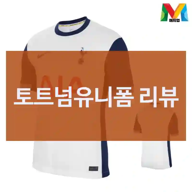 나이키 토트넘유니폼 가성비는 과연?