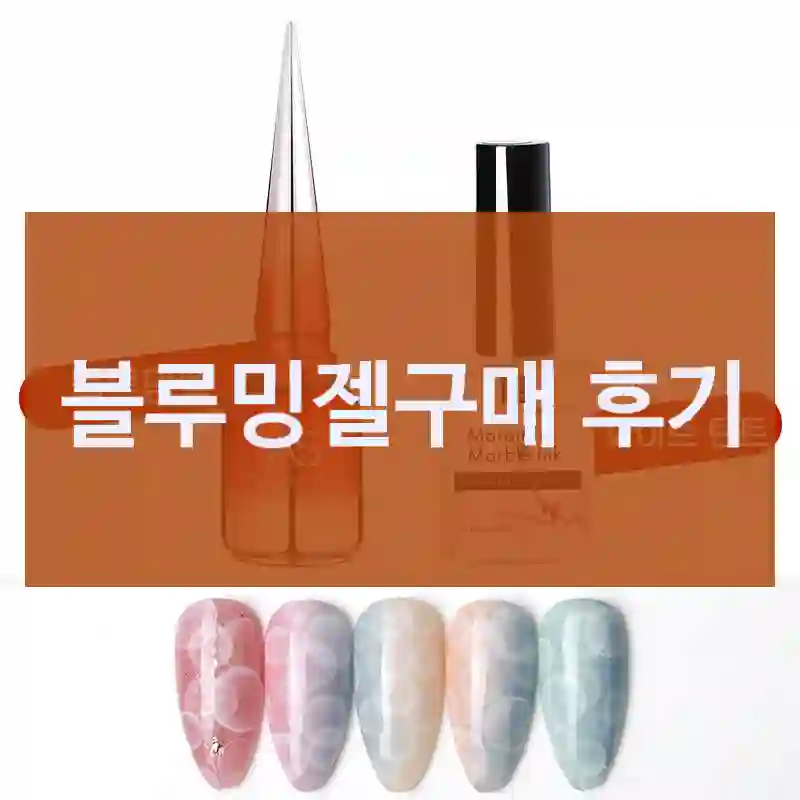 많이 구매했던 블루밍젤, AS젤 인생템 은은한광택