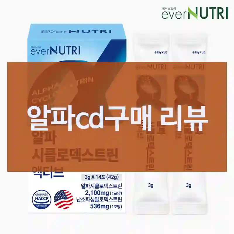 평점만 믿고 산 “알파cd”, 에버뉴트리 내 느낌은?