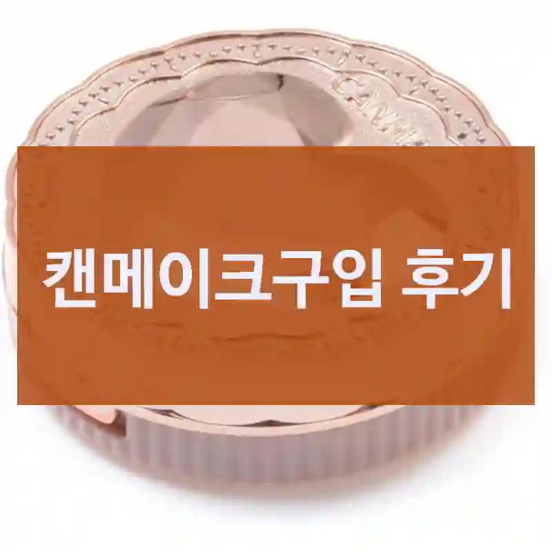 캔메이크구입 후기